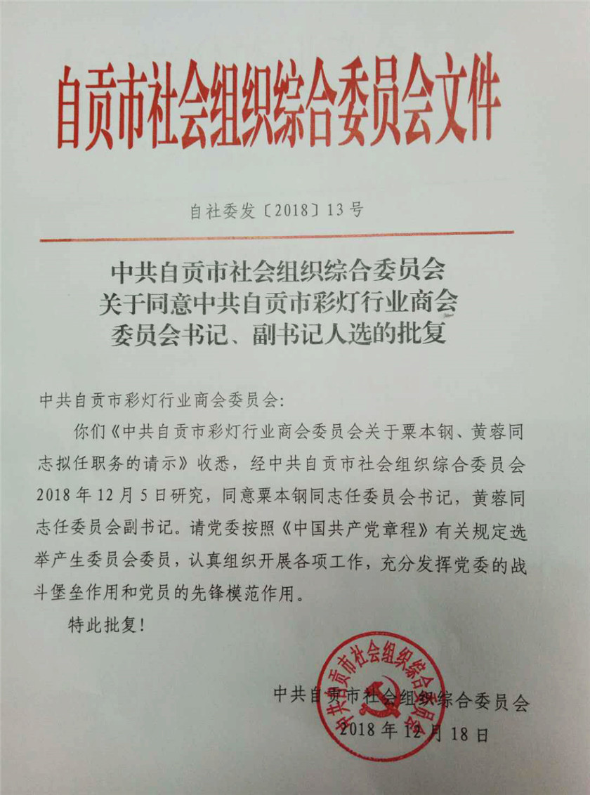 騰達(dá)彩燈董事長粟本鋼被正式任命為中共自貢市彩燈行業(yè)商會(huì)委員會(huì)書記